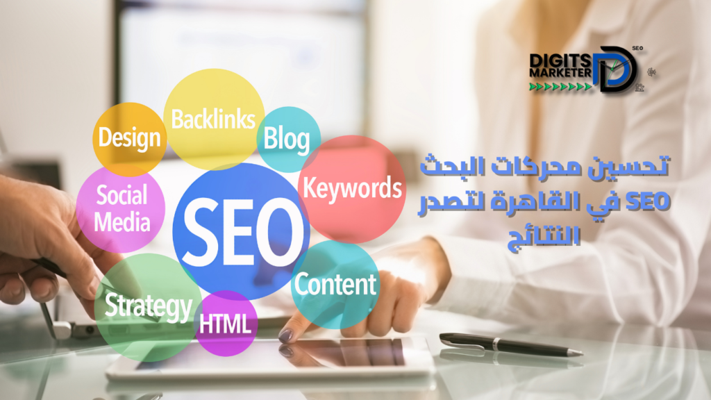 تحسين محركات البحث seo في القاهرة لتصدر النتائج