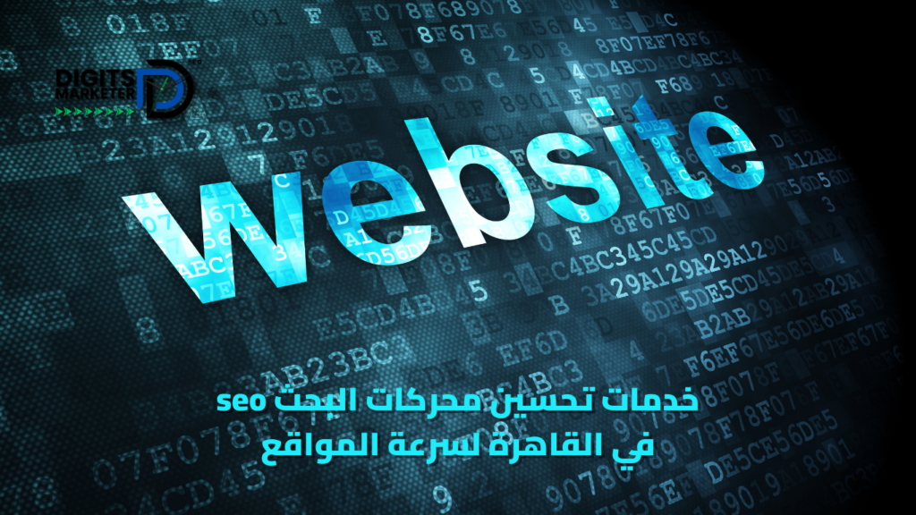 خدمات تحسين محركات البحث seo في القاهرة لسرعة المواقع