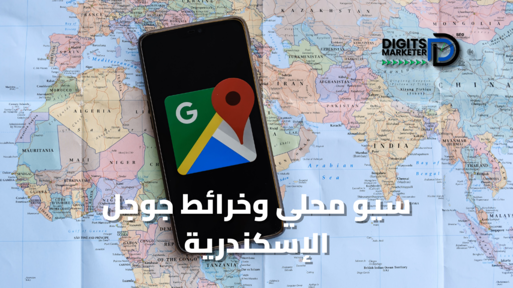 سيو محلي وخرائط جوجل الإسكندرية