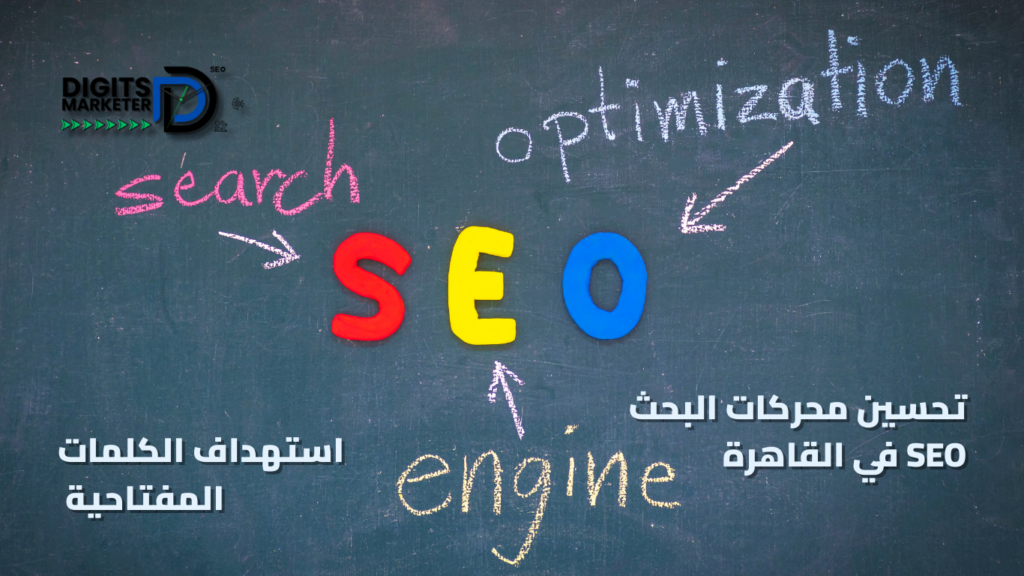 استهداف الكلمات المفتاحية في تحسين محركات البحث seo في القاهرة