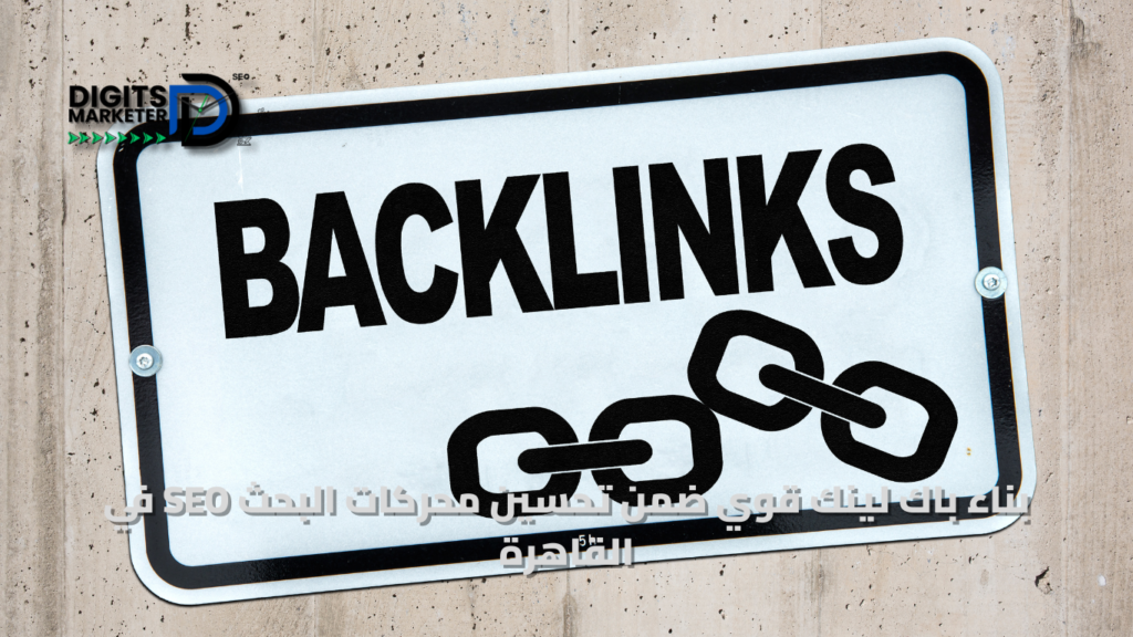 بناء باك لينك قوي ضمن تحسين محركات البحث seo في القاهرة