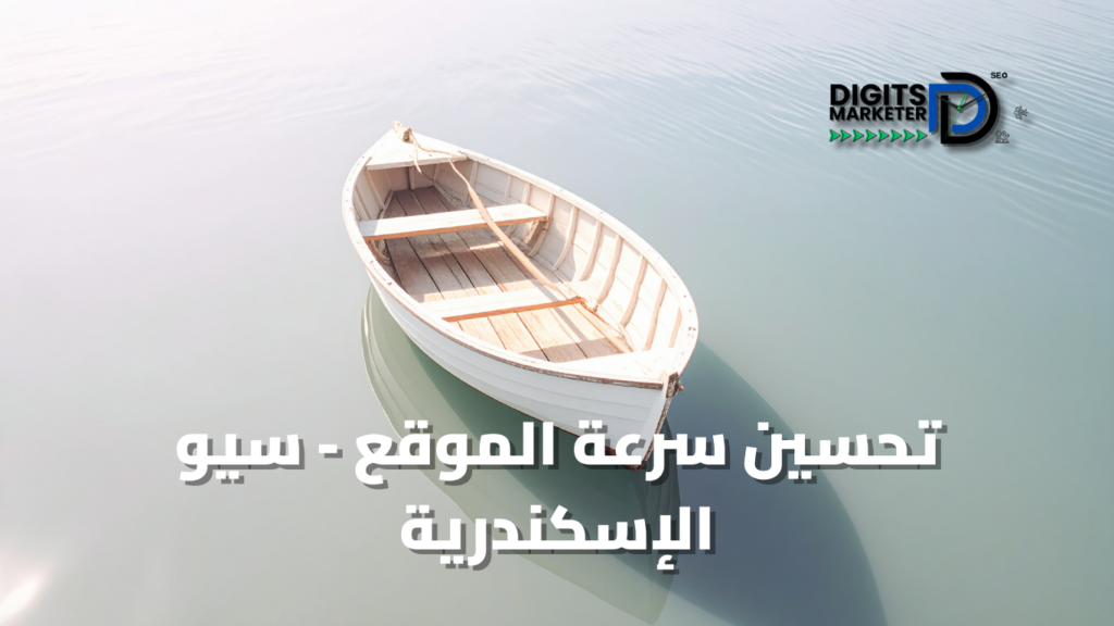 تحسين سرعة الموقع - سيو الإسكندرية