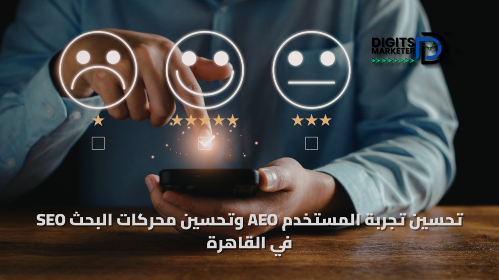 تحسين تجربة المستخدم AEO وتحسين محركات البحث seo في القاهرة